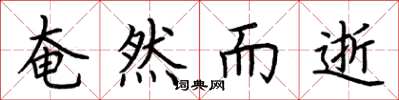 荆霄鹏奄然而逝楷书怎么写