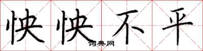 荆霄鹏怏怏不平楷书怎么写