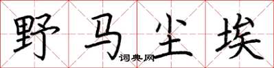 荆霄鹏野马尘埃楷书怎么写