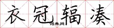 荆霄鹏衣冠辐凑楷书怎么写