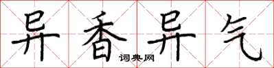 荆霄鹏异香异气楷书怎么写