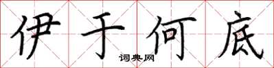 荆霄鹏伊于何底楷书怎么写
