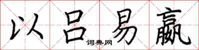荆霄鹏以吕易嬴楷书怎么写
