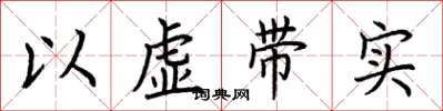 荆霄鹏以虚带实楷书怎么写