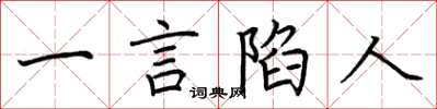 荆霄鹏一言陷人楷书怎么写