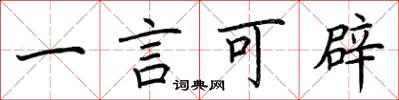 荆霄鹏一言可辟楷书怎么写