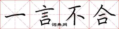 荆霄鹏一言不合楷书怎么写
