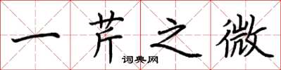 荆霄鹏一芹之微楷书怎么写