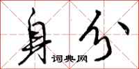 曾庆福身分行书怎么写