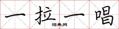 荆霄鹏一拉一唱楷书怎么写