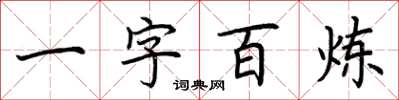 荆霄鹏一字百炼楷书怎么写