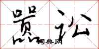 曾庆福嚣讼行书怎么写