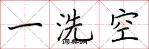荆霄鹏一洗空楷书怎么写