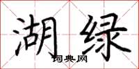 荆霄鹏湖绿楷书怎么写