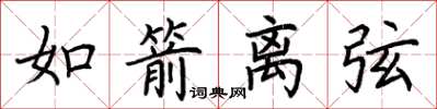 荆霄鹏如箭离弦楷书怎么写