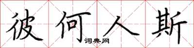 荆霄鹏彼何人斯楷书怎么写