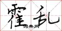 曾庆福霍乱行书怎么写