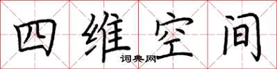 荆霄鹏四维空间楷书怎么写
