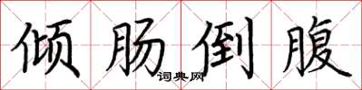 荆霄鹏倾肠倒腹楷书怎么写