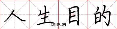 荆霄鹏人生目的楷书怎么写