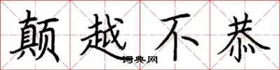 荆霄鹏颠越不恭楷书怎么写