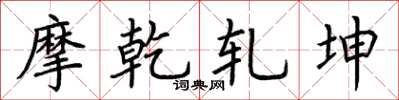 荆霄鹏摩乾轧坤楷书怎么写