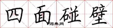 荆霄鹏四面碰壁楷书怎么写