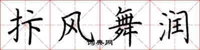 荆霄鹏抃风舞润楷书怎么写