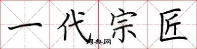 荆霄鹏一代宗匠楷书怎么写