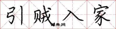 荆霄鹏引贼入家楷书怎么写