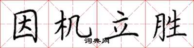 荆霄鹏因机立胜楷书怎么写