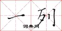 黄华生一列楷书怎么写