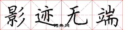 荆霄鹏影迹无端楷书怎么写