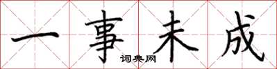 荆霄鹏一事未成楷书怎么写