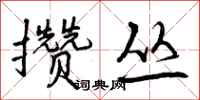 曾庆福攒丛行书怎么写