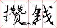 曾庆福攒钱行书怎么写