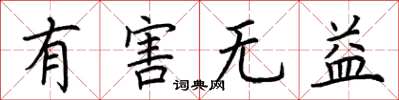 荆霄鹏有害无益楷书怎么写