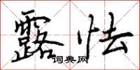 曾庆福露怯行书怎么写
