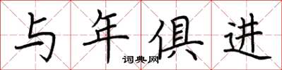 荆霄鹏与年俱进楷书怎么写