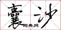 曾庆福囊沙行书怎么写
