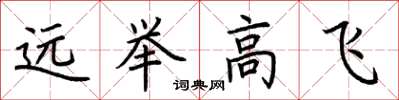 荆霄鹏远举高飞楷书怎么写