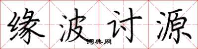 荆霄鹏缘波讨源楷书怎么写