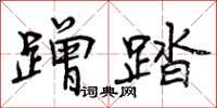曾庆福蹭踏行书怎么写