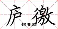 荆霄鹏庐徼楷书怎么写