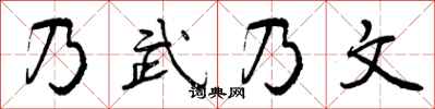 曾庆福乃武乃文行书怎么写