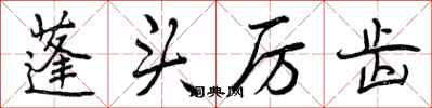 曾庆福蓬头厉齿行书怎么写