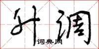 曾庆福升调行书怎么写
