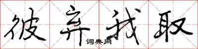 曾庆福彼弃我取行书怎么写