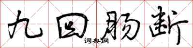 曾庆福九回肠断行书怎么写