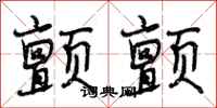 曾庆福颤颤行书怎么写